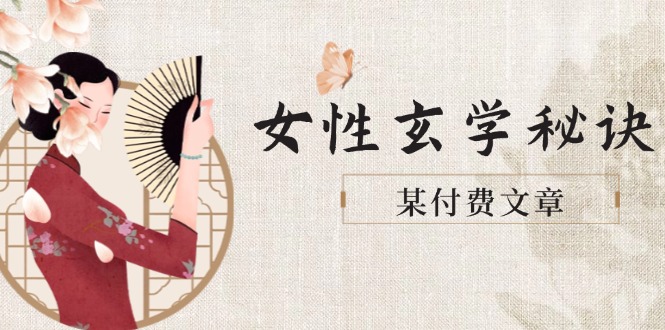 [投资理财]（14797期）某付费文章《女性玄学秘诀，身材肤质穿衣调整，迎接财富贵人好姻缘》