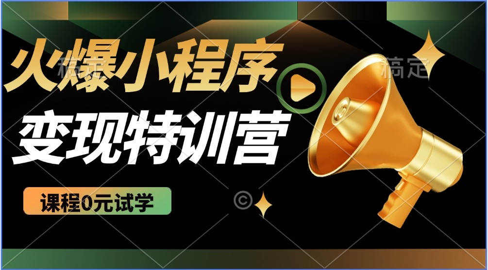 [虚拟项目]（14361期）2025火爆微信小程序推广，全自动被动收益，轻松日入500+