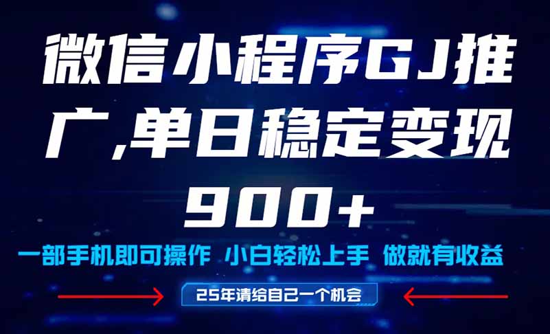 [虚拟项目]（14854期）25年爆火小程序挂机推广玩法教学，小白宝妈轻松上手，单日稳定变现900+