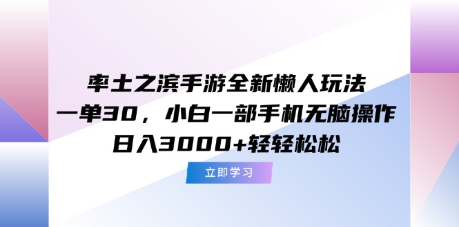 [虚拟项目]（15146期）率土之滨手游全新懒人玩法，一单30，小白一部手机无脑操作，日入3000+...