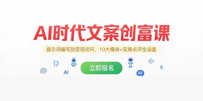 [文案写作]（15286期）AI时代文案创富课，提示词编写到变现闭环，10大模块+实操点评全涵盖