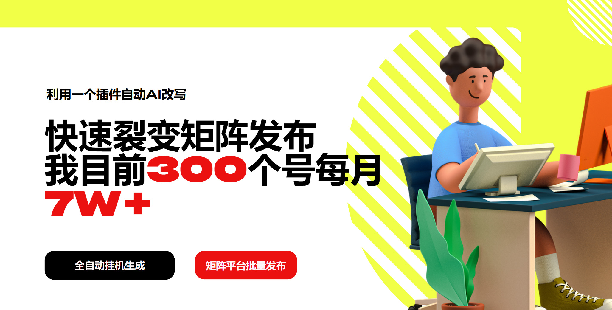 [虚拟项目]（14226期）利用一个插件自动AI改写，快速裂变矩阵发布，我目前300个号每月7W+