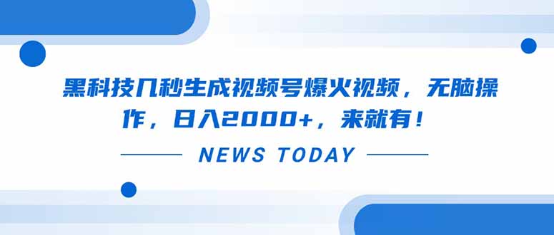 [虚拟项目]（14331期）黑科技几秒生成视频号爆火视频，无脑操作，日入2000+，来就有！