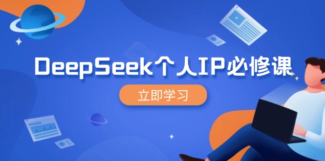 [人工智能]（14458期）DeepSeek个人IP必修课，打造IP、裂变粉丝，轻松放大营销能翻百倍