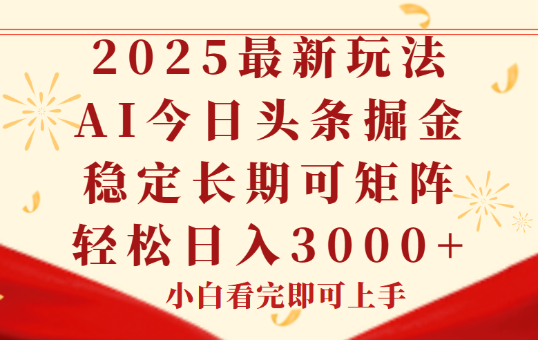 [虚拟项目]（14994期）今日头条2025年最新玩法，思路简单，复制粘贴，稳定长期，轻松实现矩...