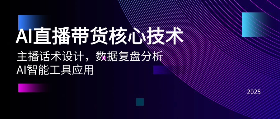 [直播玩法]（14889期）AI直播带货核心技术，主播话术设计，数据复盘分析，AI智能工具应用