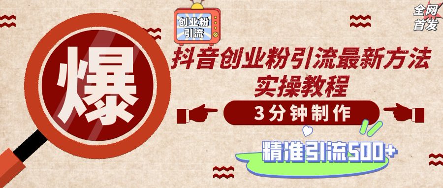 [短视频运营]（14148期）轻松制作创业类视频，不违规、不封号，可矩阵批量发布，一天被动加精准...