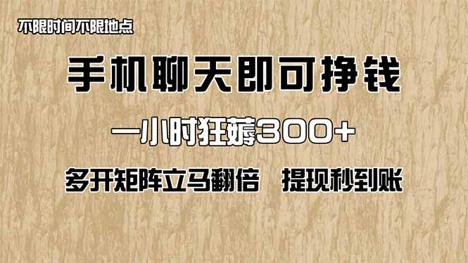 [虚拟项目]（14312期）手机聊天即可赚钱，一小时狂薅300+！多开矩阵立马翻倍，提现秒到账！（...