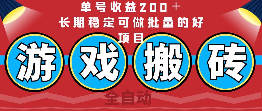 [虚拟项目]（14592期）全自动游戏搬砖，单号收益200＋，长期稳定可做批量的好项目