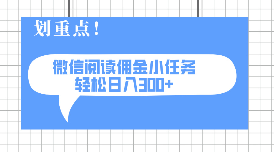 [虚拟项目]（14107期）2025最新微信阅读小任务，0成本，轻松日入300+可矩阵可放大