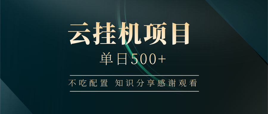 [虚拟项目]（14531期）云挂机项目单日500+ 不吃配置，知识分享感谢观看