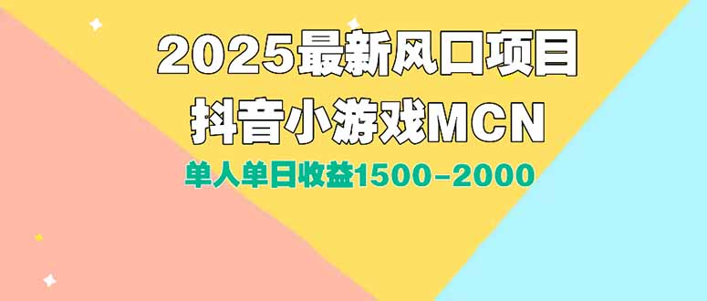 [短视频运营]（15393期）DY小游戏MCN广告2025最新打法单人单日收益1500-2000背靠大平台新手小白...