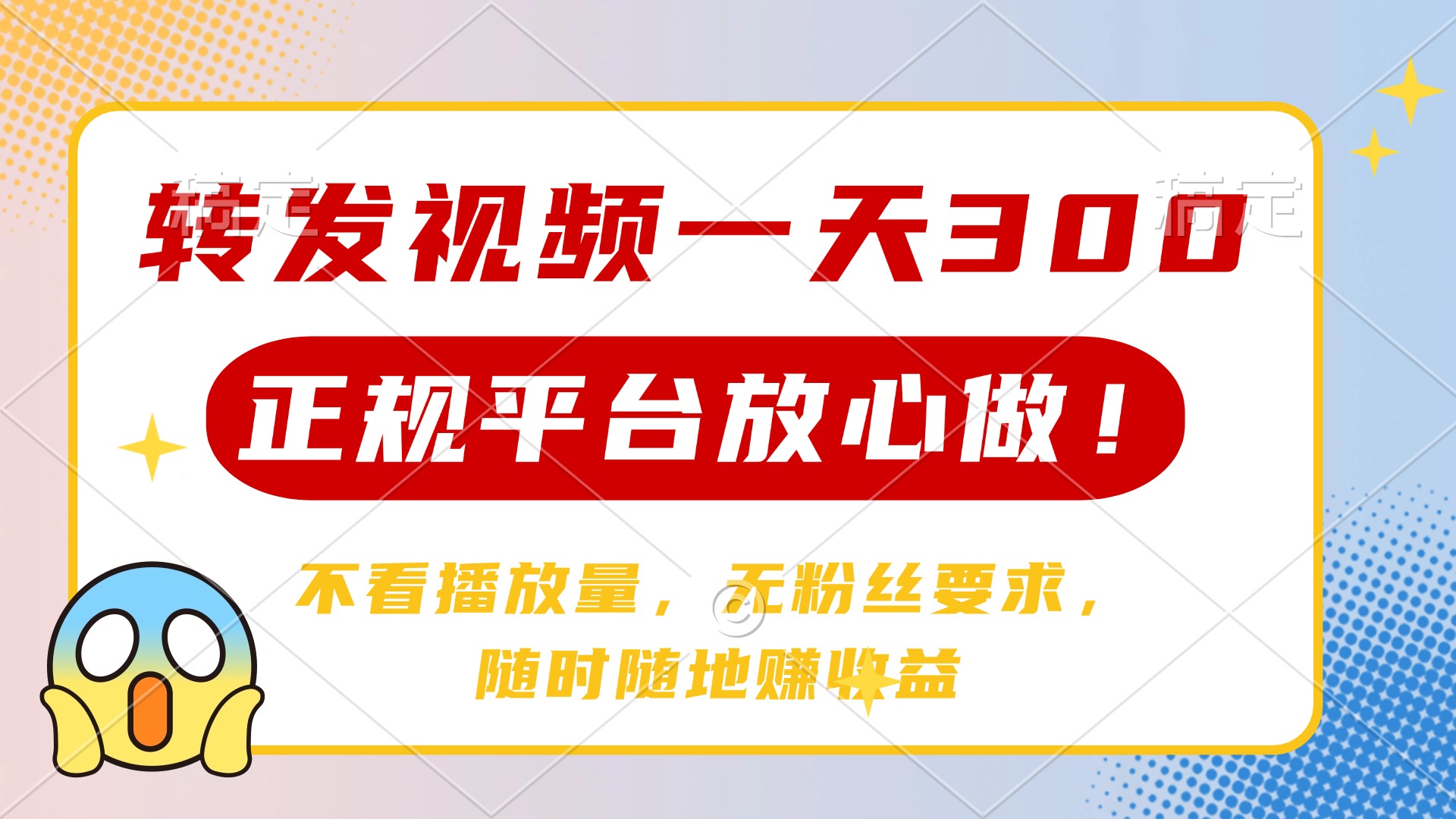 [虚拟项目]（14121期）转发视频一天300+，正规平台放心做，不看播放量，无粉丝要求，随时随地...-第1张图片-智慧创业网