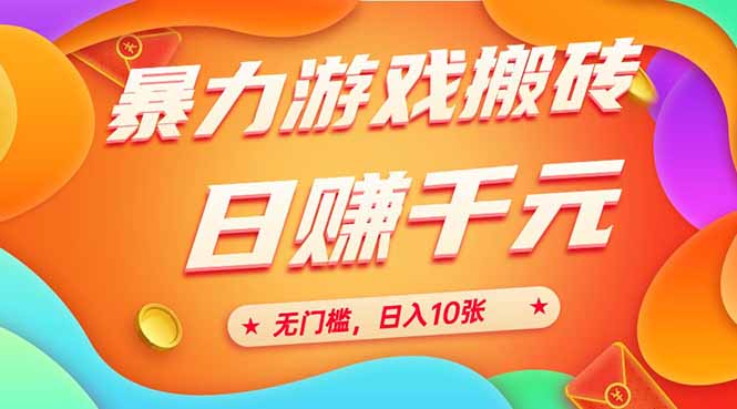 [虚拟项目]（15023期）25年暴力游戏搬砖，全自动搬砖，无门槛，日入10张