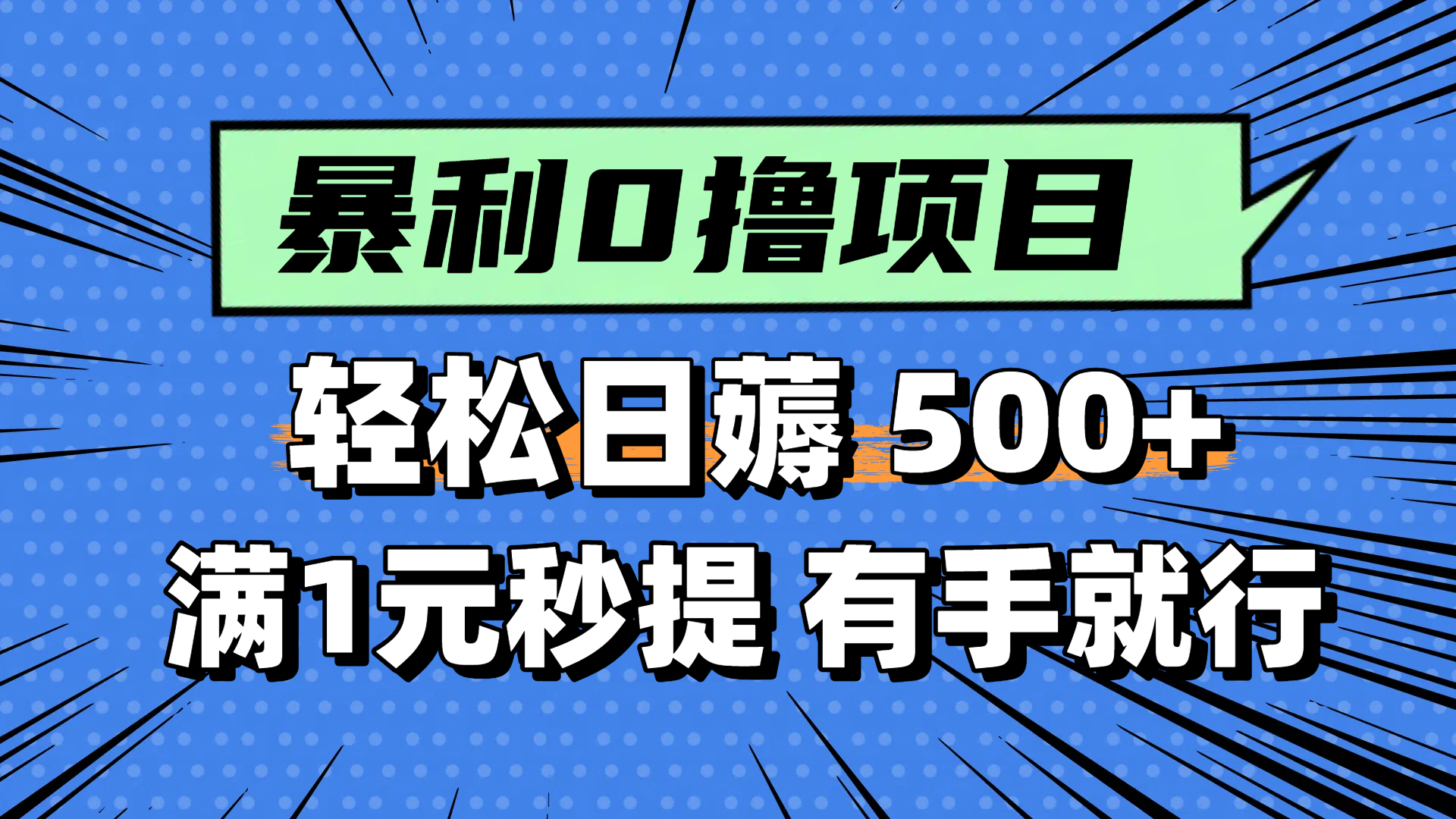 [虚拟项目]（14928期）零撸小任务，轻松日薅500+，满1元秒提现，小白有手就能做