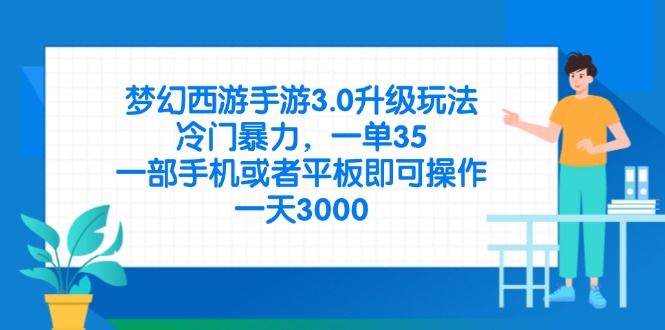 [虚拟项目]（14238期）梦幻西游手游3.0升级玩法，冷门暴力，一单35，一部手机或者平板即可操...