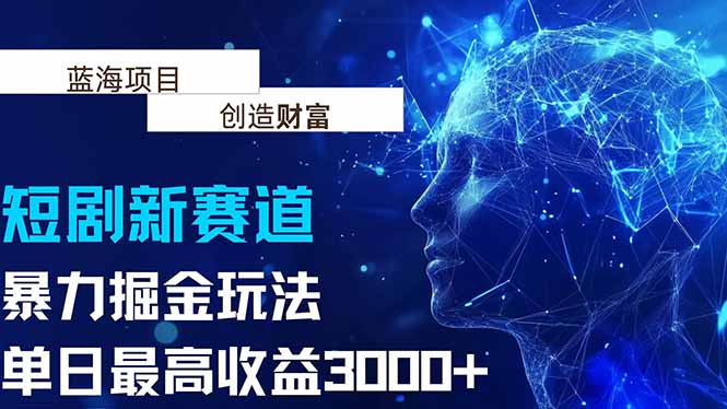 [虚拟项目]（15438期）抖音新赛道，暴力掘金玩法，单日收益最高3000+