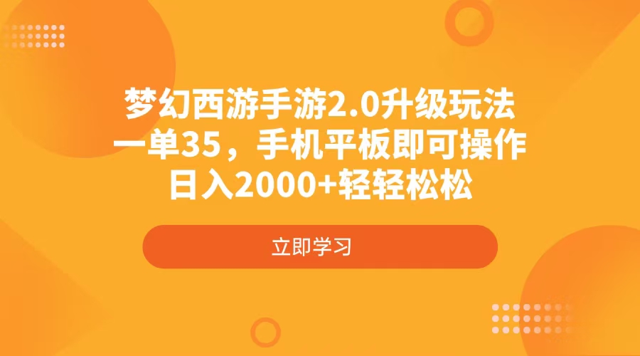 [虚拟项目]（14138期）梦幻西游手游2.0升级玩法，一单35，手机平板即可操作，日入2000+轻轻松松