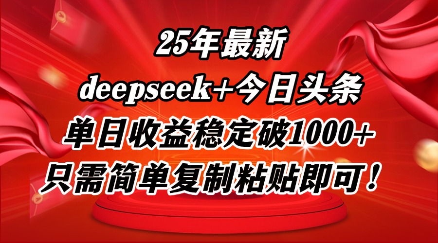 [虚拟项目]（14672期）25年最新dp+今日头条玩法，单日收益稳定破1000+，只需简单复制粘贴即可！