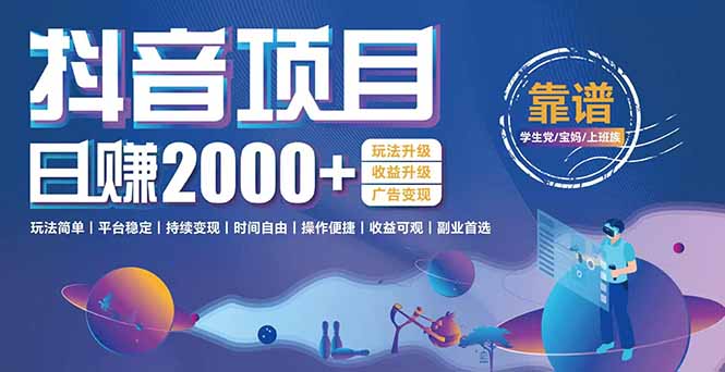 [虚拟项目]（15277期）抖音小游戏项目：日收益2000+暴利逆袭，玩法简单|平台稳定|持续变现