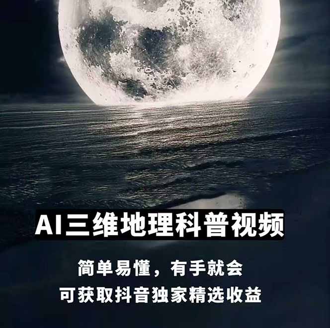 [短视频运营]（14961期）AI三维地理视频制作，全套工具数据包，含谷歌地球与矢量地图资源-第2张图片-智慧创业网