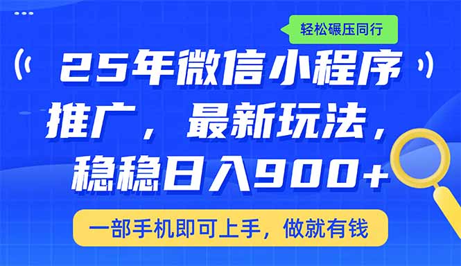 [虚拟项目]（14411期）25年最新小程序推广教学，稳定日入900+，轻松碾压同行