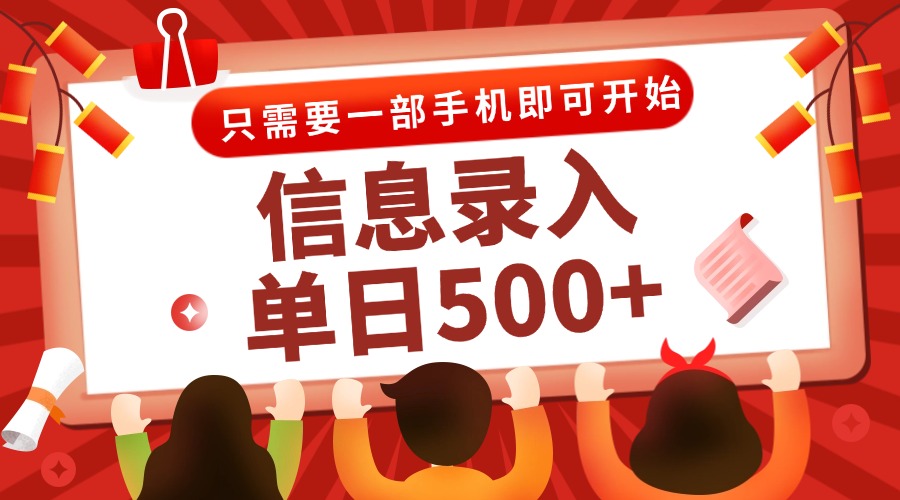 [虚拟项目]（15002期）信息录入兼职2.0，几秒一单，打字+推广双模式，只需一部手机，随时随地...