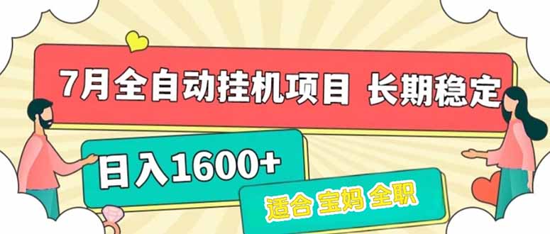 [虚拟项目]（15319期）7月最新全自动挂机项目日入1600+长期稳定收益-第1张图片-智慧创业网