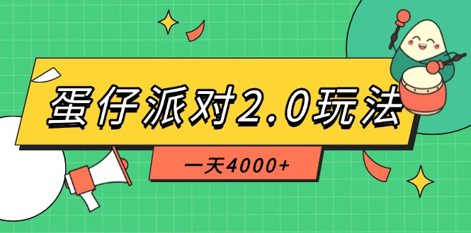 [虚拟项目]（14935期）蛋仔派对2.0玩法，一天4000+，超级冷门玩法，一部手机稳定操作