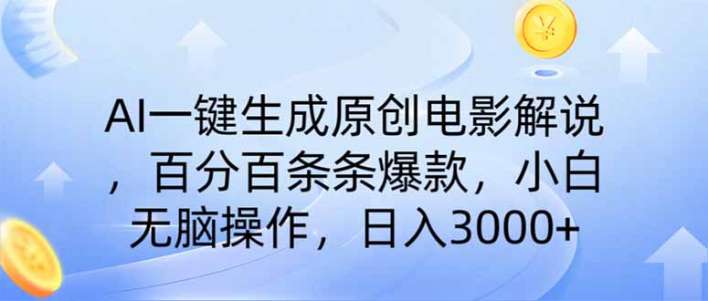 [虚拟项目]（14218期）AI一键生成原创电影解说，一刀不剪百分百条条爆款，小白日入3000+