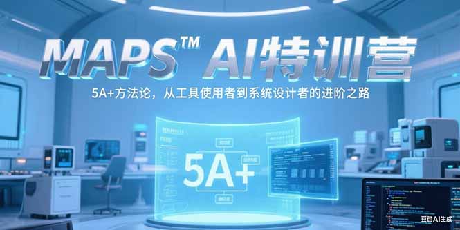 [人工智能]（15215期）MAPSAI特训营，掌握 5A+方法论，从工具使用者到系统设计者的进阶之路