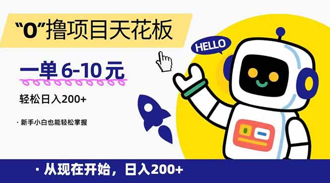 [虚拟项目]（15268期）“0”撸项目天花板，一单6-10元，日入200+，新手小白也能轻松掌握-第1张图片-智慧创业网