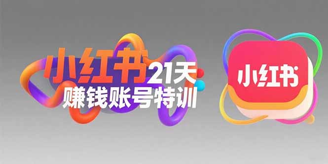 [小红书]（15427期）小红书21天赚钱账号特训：黄金定位技巧，高转粉文案创作，科学引流策略-第1张图片-智慧创业网