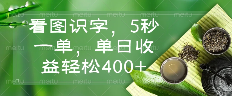 [虚拟项目]（14407期）看图识字，5秒一单，单日收益轻松400+