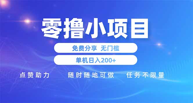 [虚拟项目]（14510期）零撸小项目免费分享 点赞助力 无任何门槛 手机随时可做  单日收益200＋