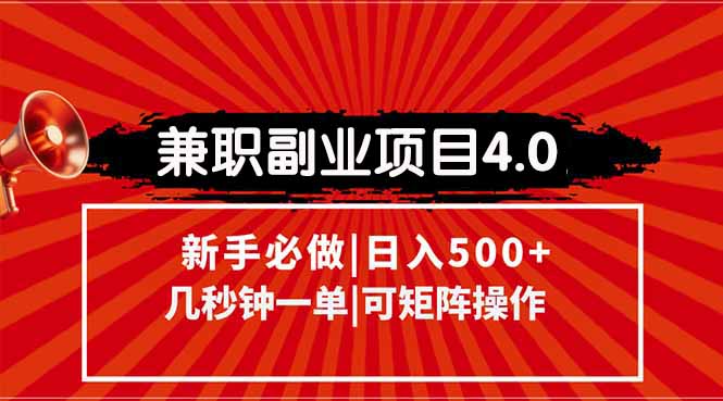 [虚拟项目]（15073期）兼职副业项目4.0玩法，信息录入，阶梯收入模式，几秒一单，可矩阵操作...
