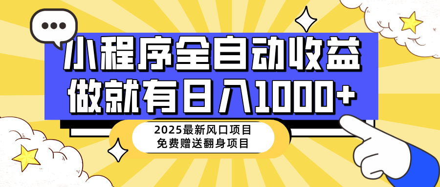 [虚拟项目]（14205期）25年最新风口，小程序自动推广，，稳定日入1000+，小白轻松上手