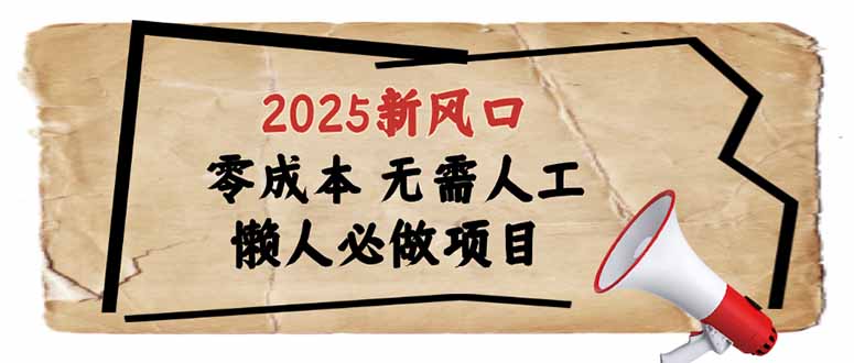 [虚拟项目]（14342期）2025新风口，懒人必做项目，零成本无需人工，轻松上手无门槛