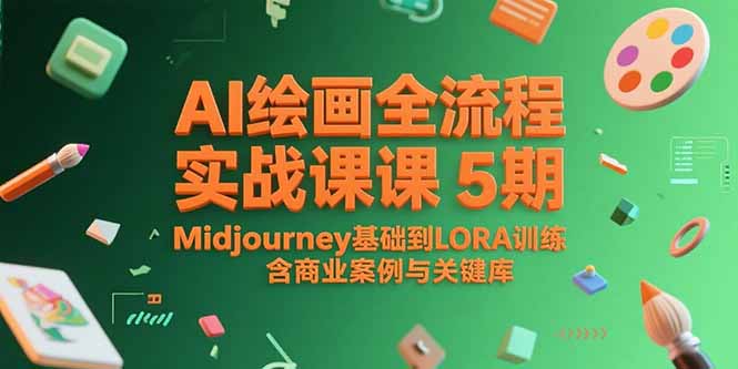 [人工智能]（15278期）AI绘画全流程实战课5期，Midjourney基础到LORA训练，含商业案例与关键词库