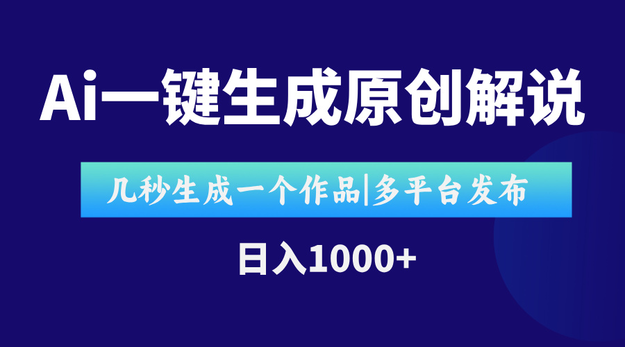 [短视频运营]（15180期）AI一键生成原创影视解说视频，仅用十秒即可完成完整视频，多平台发布，...