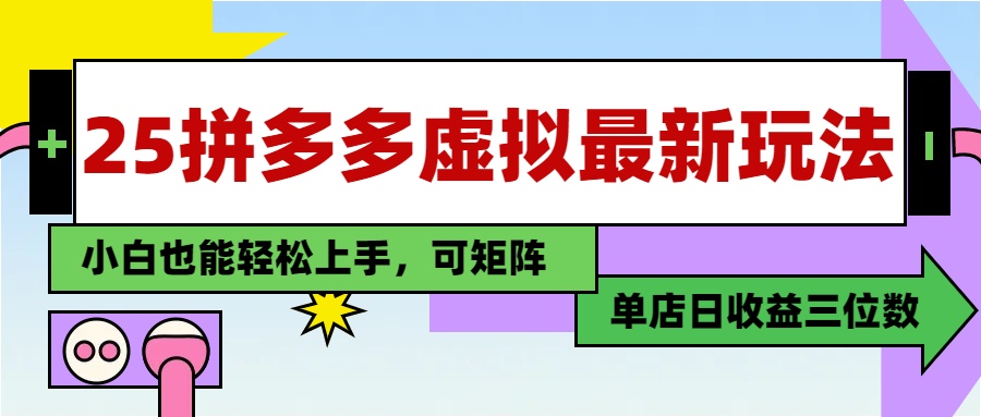 [虚拟项目]（14783期）25最新拼多多虚拟电商，单店日入3位数，小白也能快速上手，教程.