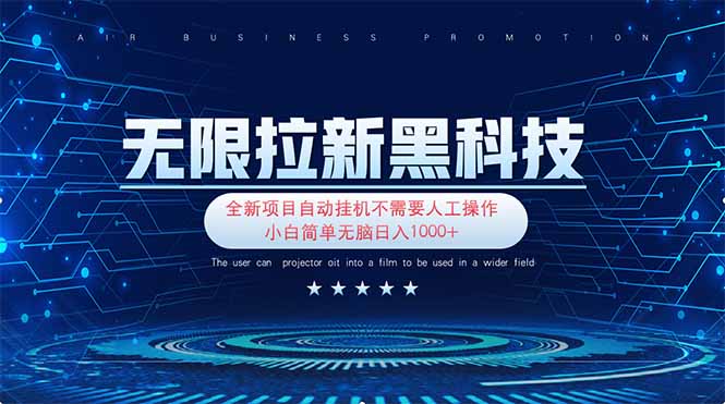 [虚拟项目]（14338期）无限拉新黑科技！极其简单！小白新手无脑日入1000+