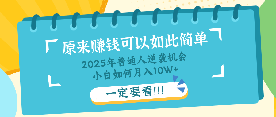 [虚拟项目]（14136期）普通人逆袭机会：知识付费，小白也能月入10+，一定要看！！