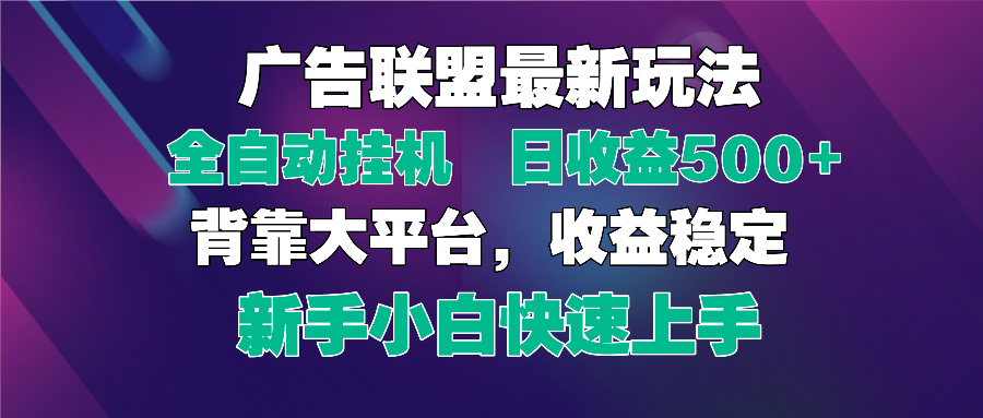 [虚拟项目]（14477期）2025广告联盟最新玩法，单机单日500+全自动挂机可矩阵放大，新手小白快...