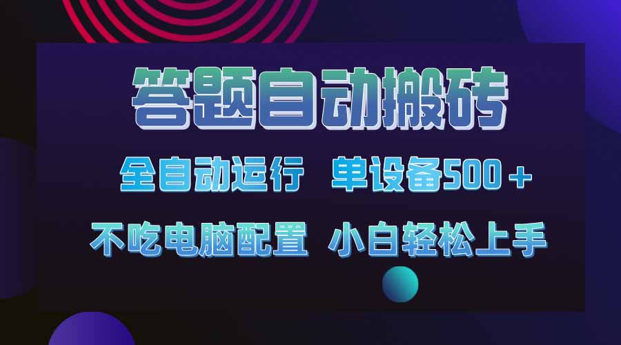 [虚拟项目]（14584期）答题自动搬砖，单设备500+，今年最牛逼项目上线！！！