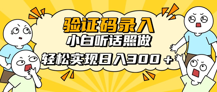[虚拟项目]（14408期）信息录入项目，10秒一单，新手小白听话照做快速上手，实现日入300＋