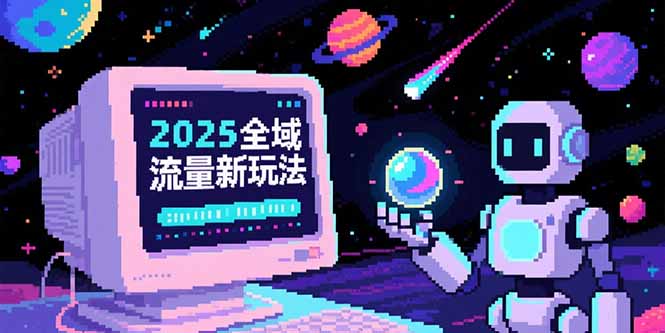 [短视频运营]（15292期）2025全域流量新玩法，O5A无潜入池方法论，基础逻辑+实战技巧全解析-第1张图片-智慧创业网