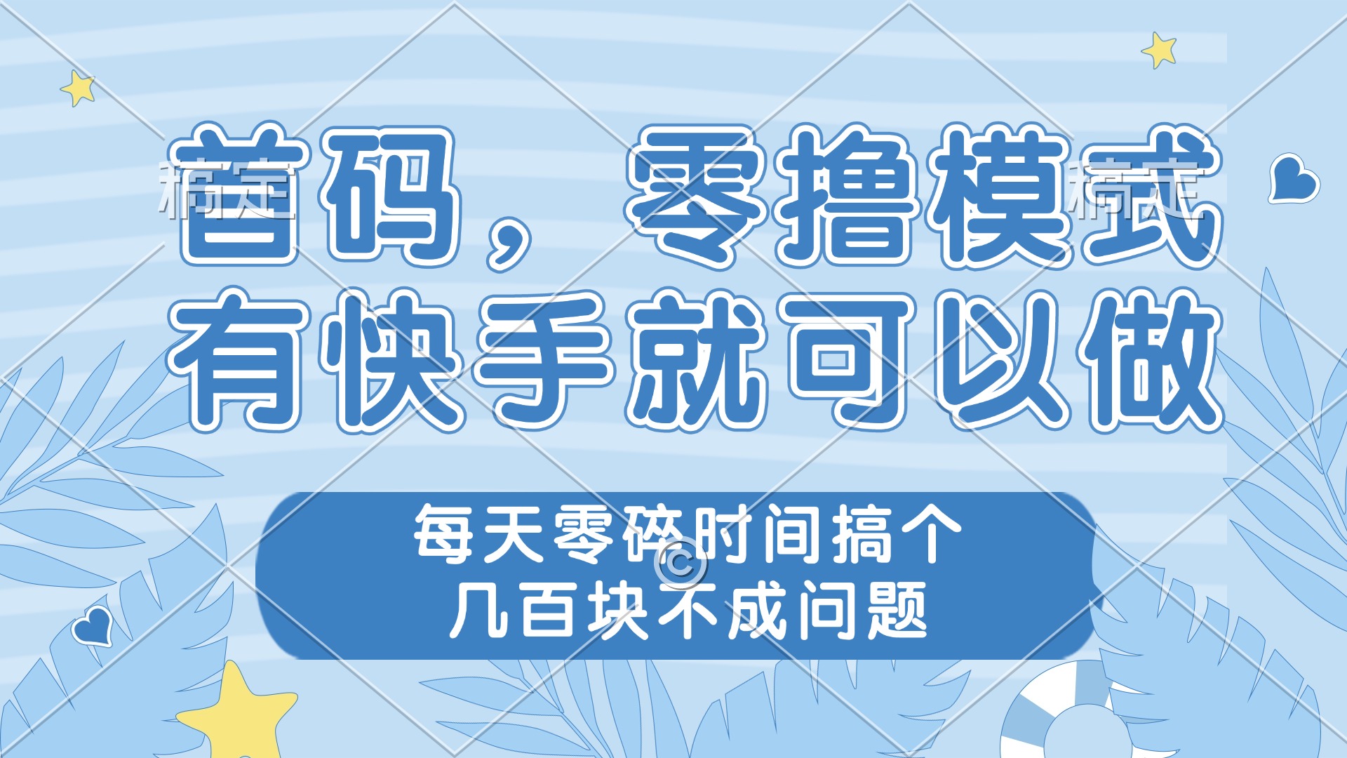 [虚拟项目]（14606期）零撸模式，有快手就可以做，每天零碎时间搞个几百块不成问题
