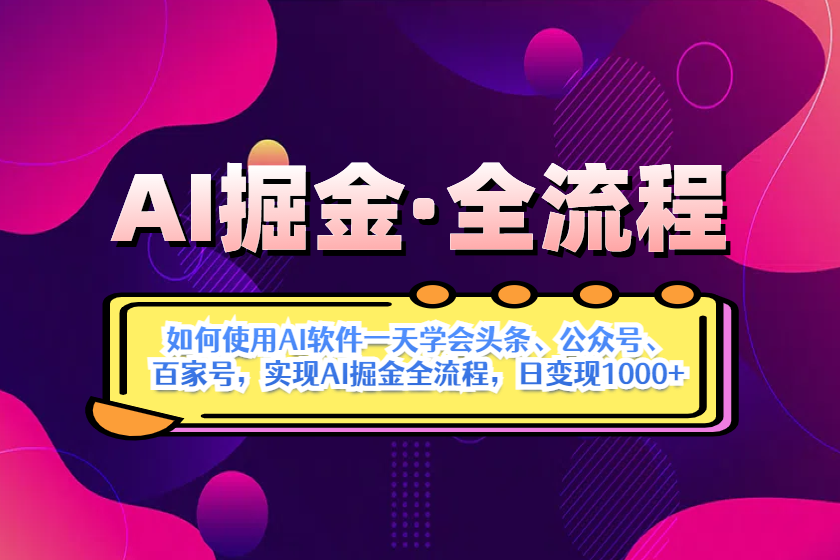 [虚拟项目]（14385期）AI掘金实战全流程：一天学会AI操作头条、公众号、 百家号，实现AI掘金...