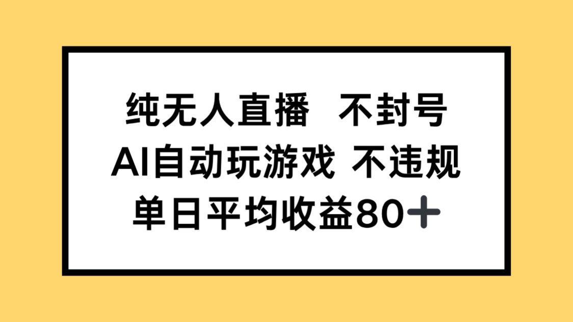 [虚拟项目]（14843期）纯无人直播不封号，AI自动玩游戏，单日收益80+
